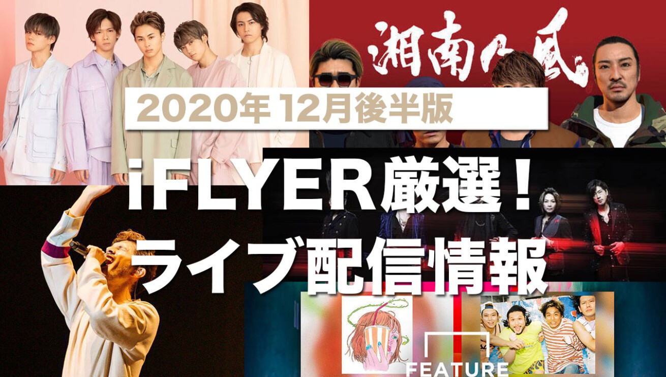 Iflyer ライブ配信 年12月後半版 ラブサマちゃん 湘南乃風 平井堅 Wanima E Girlsなど 有料無料のオンラインイベントをピックアップ