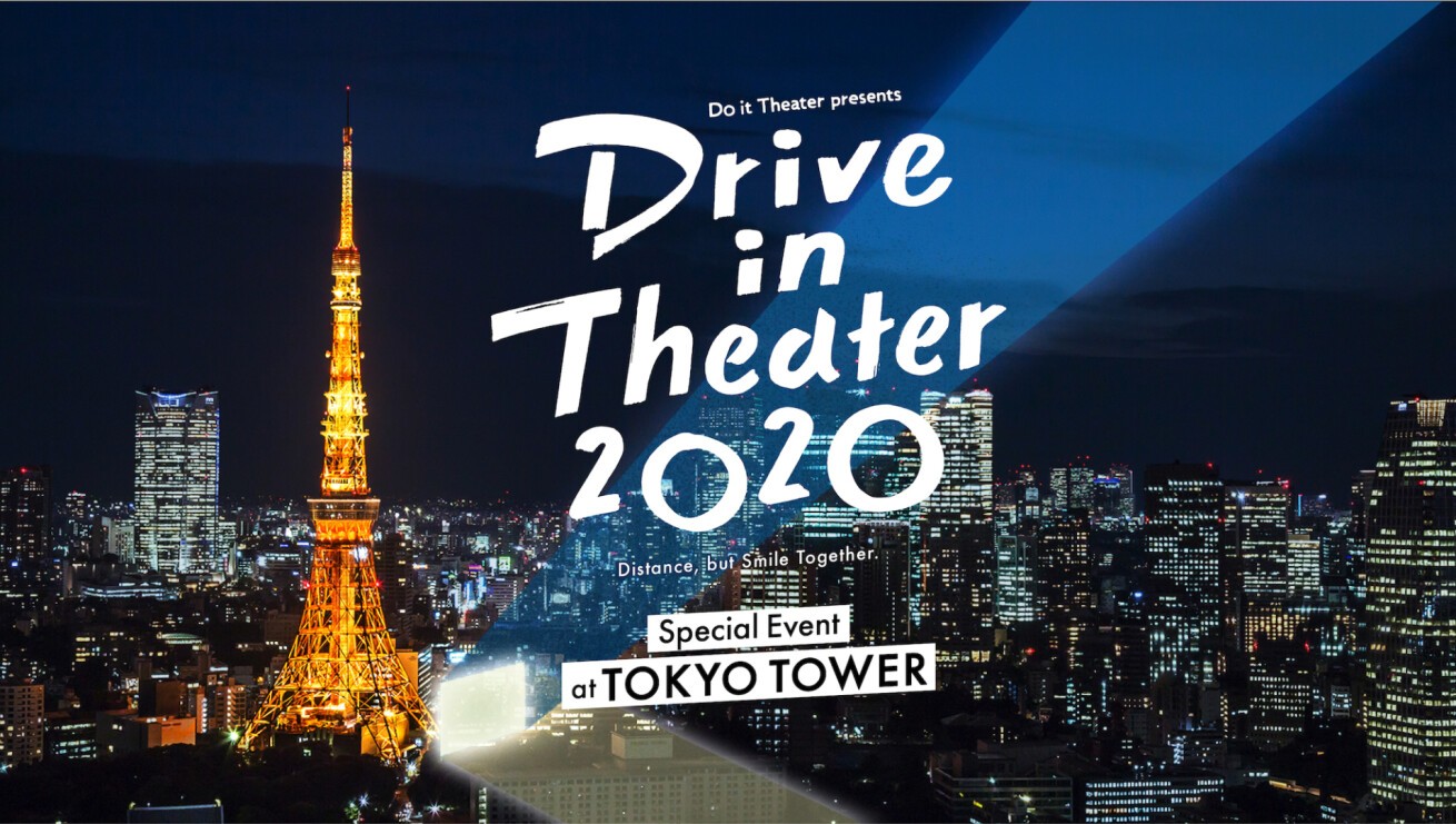 Iflyer 東京タワーでドライブインシアター ライブ スペシャルイベントを 6月日 土 に開催