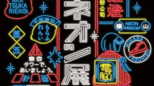 Iflyer ネオンアートの殿堂 赤塚りえ子 ミハラヤスヒロ 石野卓球らアーティストがジャンルを越えて東京タワーに集結する Neon Tokyo From 大ネオン展 22年1月6日 木 まで開催中