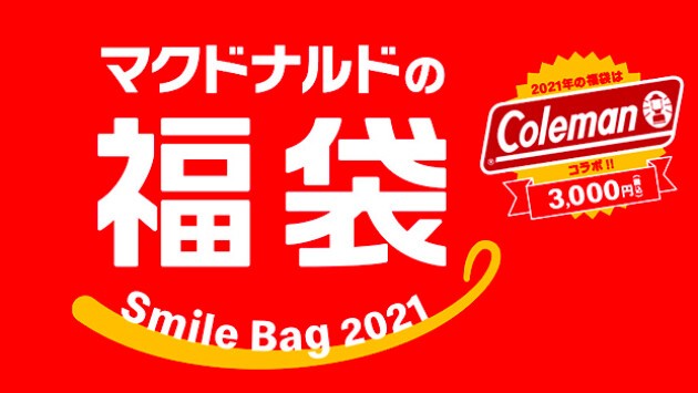 Iflyer マクドナルドがお値段以上な Coleman コールマン とのコラボ福袋を発売 22日 火 まで抽選受付中