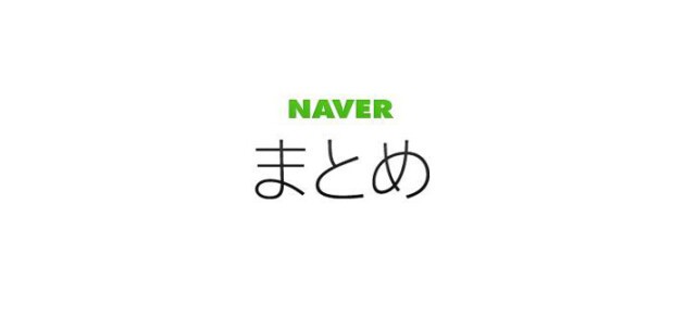 Naverまとめ が年9月30日でサービスを終了 Iflyer